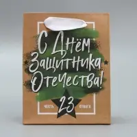 Пакет подарочный крафтовый, упаковка, «С 23 февраля», 12 х 15 х 5.5 см