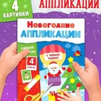 Аппликации &laquo;Сделай открытку&raquo;, 20 стр.