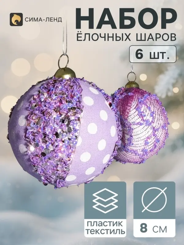 Ёлочные шары набор 6 шт. &laquo;Комета элит&raquo;, d=8 см, мерцание, горох, сиреневые