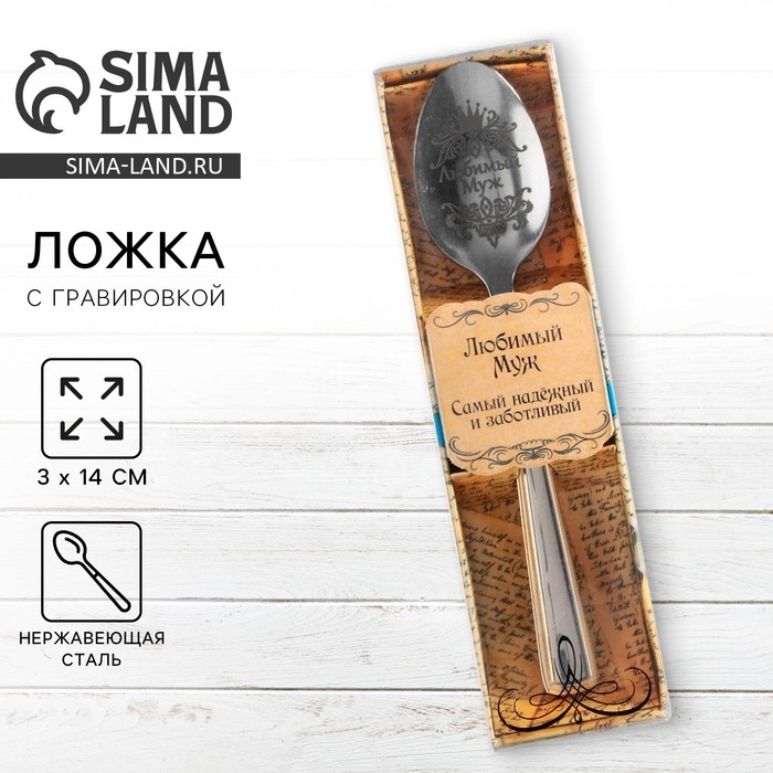 Ложка чайная с гравировкой &laquo;Любимый муж&raquo;, в подарочной коробке, 3 х 14 см.