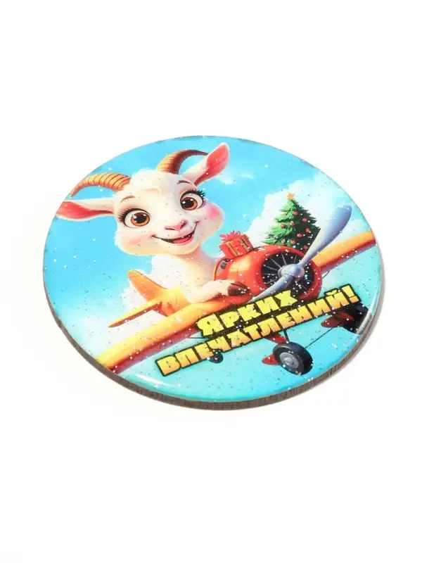 Магнит новогодний &laquo;Ярких впечатлений!&raquo; d=8 см