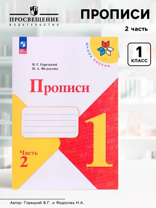 Прописи 1 класс, 2 часть, Горецкий В.Г., Федосова Н.А.