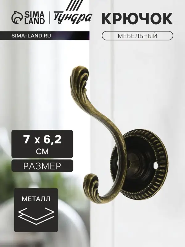 Крючок мебельный ТУНДРА TKd=019, двухрожковый, цвет бронза