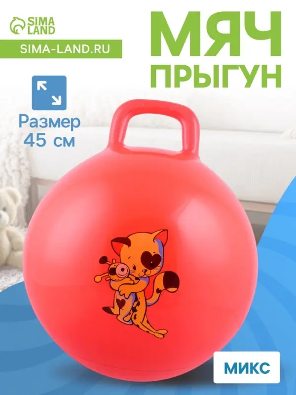 Мяч - прыгун с ручкой ONLYTOP, d=45 см, цвет МИКС