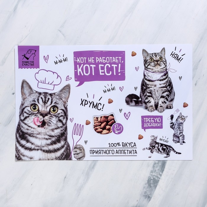 Коврик под миску «Кот не работает, кот ест!» 43х28 см Коврик под миску «Кот не работает, кот ест!» 43х28 см