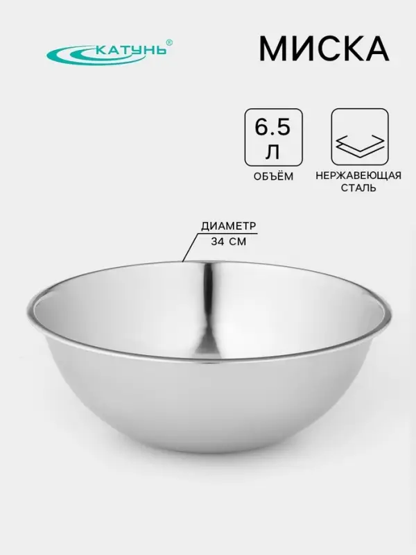 Миска Катунь 6.5 л, d=34 см, толщина 0.4 мм, нержавеющая сталь