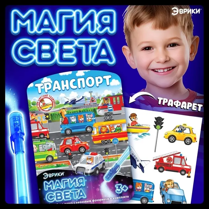 Набор для рисования светом &laquo;Транспорт&raquo;, ручка с фонариком и невидимыми чернилами