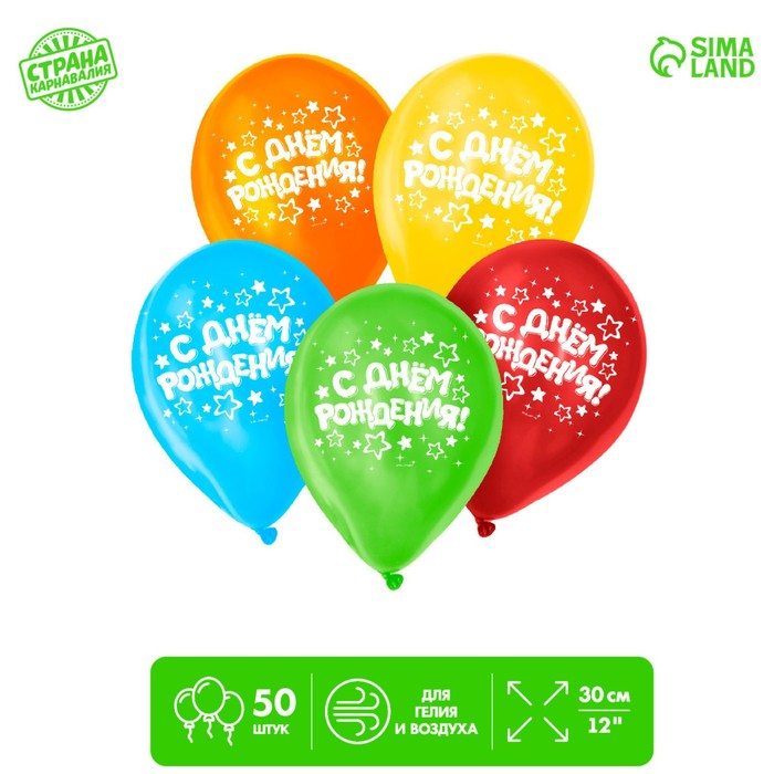 Воздушный шар латексный 12 Воздушный шар латексный 12" «С днём рождения», звёзды, 50 шт.
