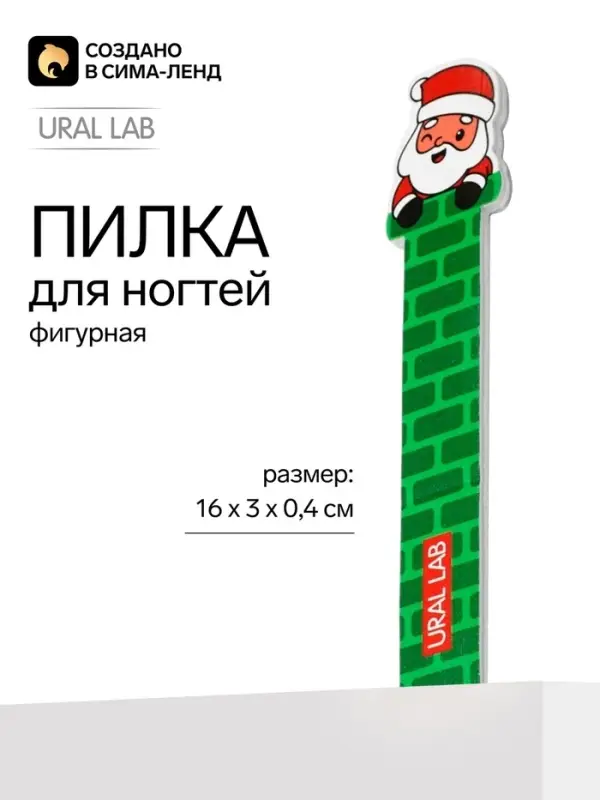 Пилка для ногтей фигурная &laquo;Дед Мороз&raquo;, 3&times;16 см, URAL LAB