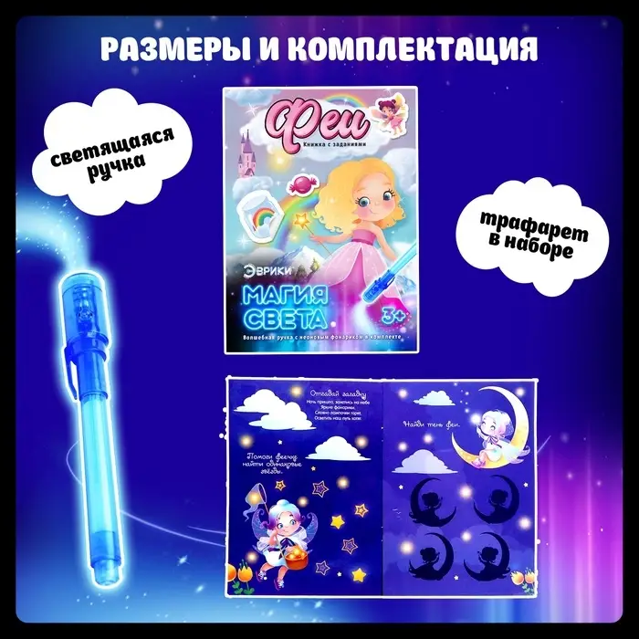 Активити-книжка с рисунками светом &laquo;Феечки&raquo;, ручка с фонариком и невидимыми чернилами