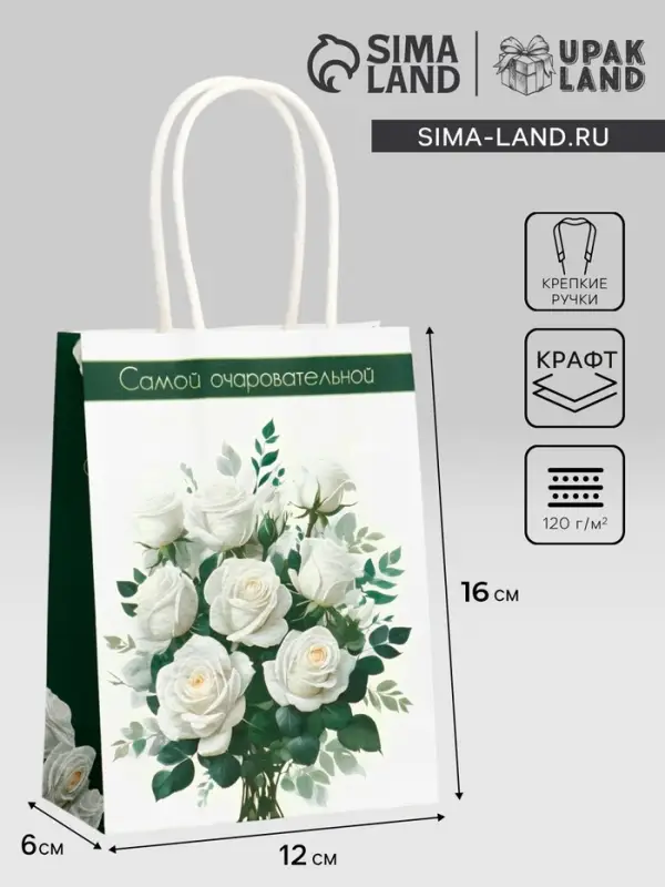 Пакет подарочный крафт «Самой очаровательной» 12×6×16 см