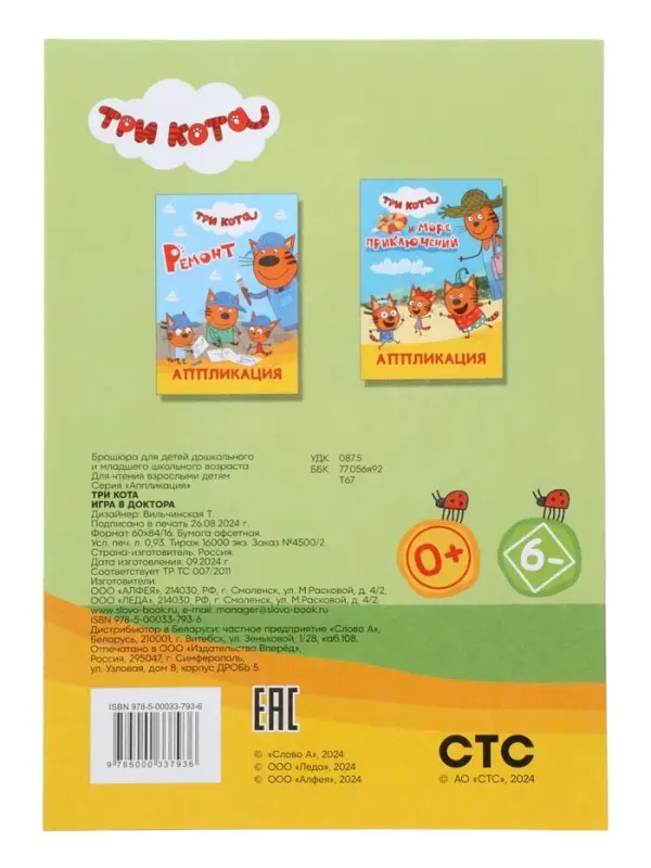 Книга - аппликация &laquo;Три кота. Игра в доктора&raquo;, А5, 14 стр.
