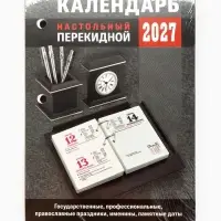 Календарь 2027, перекидной &laquo;Для офиса&raquo;