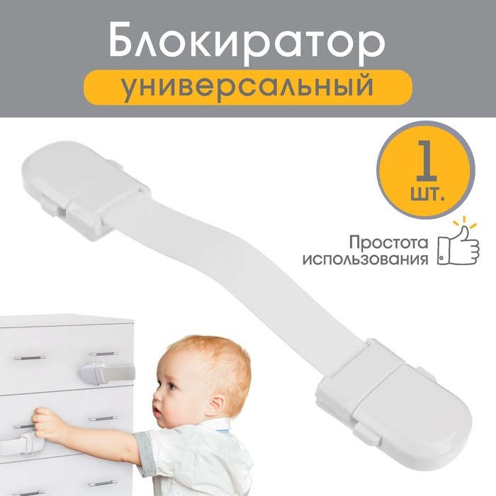 Блокиратор для дверей и ящиков, универсальный, гибкий, 14 см, цвет белый, Крошка Я Блокиратор для дверей и ящиков, универсальный, гибкий, 14 см, цвет белый, Крошка Я