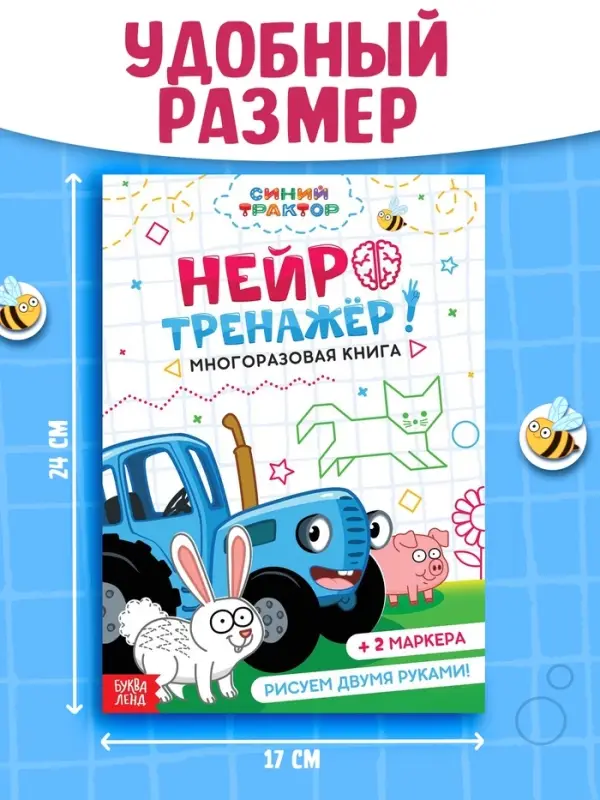 Многоразовая книга &laquo;Нейротренажёр&raquo;, 17&times;24 см, 24 стр., 2 маркера, Синий трактор