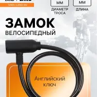 Замок навесной велосипедный LOCKLAND, 8&times;650 мм, английский ключ