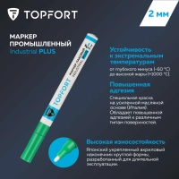 Маркер лаковый Topfort Industrial Plus 2 мм зеленый