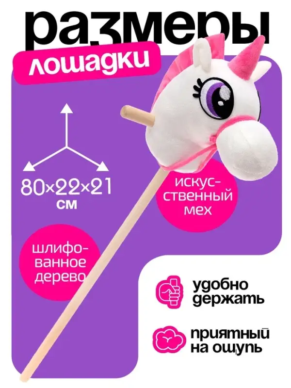 Мягкая игрушка ZABIAKA &laquo;Единорог-скакун&raquo;, на палке, МИКС