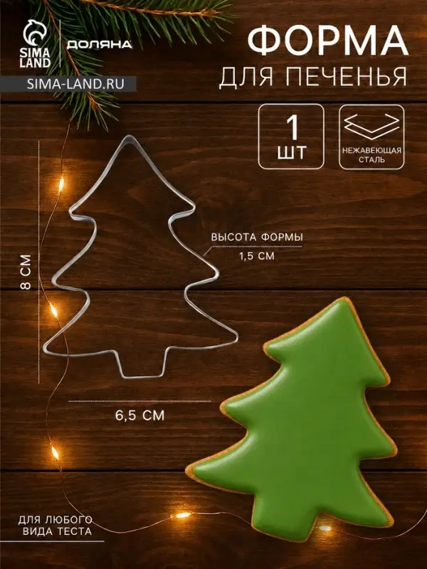 Форма для печенья новогодняя Доляна &laquo;Ёлочка&raquo;, металл, 6.5&times;8&times;1.5 см, нержавеющая сталь, серебристая