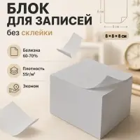 Блок бумаги для записей Calligrata, 8&times;8&times;8 см, 55 г/м&sup2;, белый, белизна 70-80%