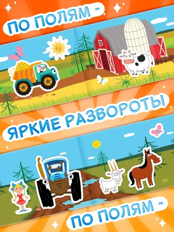 Наклейки в альбоме &laquo;По полям&raquo;, 100 шт., А5, 12 стр., Синий трактор