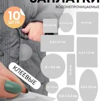 Набор заплаток для верхней одежды, клеевые, лист 10&times;18 см, 10 шт., цвет светло-серый