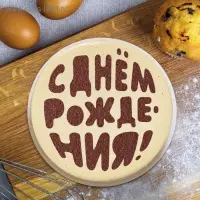 Трафарет для выпечки &laquo;С Днем Рождения&raquo;, 19 &times; 22 см