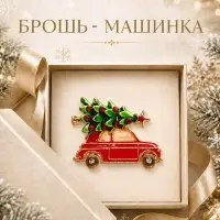 Брошь новогодняя &laquo;Машинка с ёлкой&raquo;, цветная в золоте