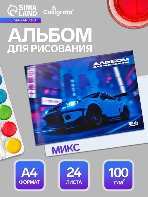 Альбом для рисования Calligrata А4, 24 листа, на скрепке, обложка из мелованной бумаги, МИКС