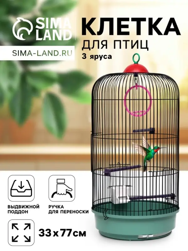 Клетка для птиц, 33&times;77 см, круглая, трехярусная сварная, малый поддон, МИКС