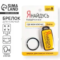 Брелок для поиска ключей &laquo;Я найдусь&raquo;, 6&times;2.8 см