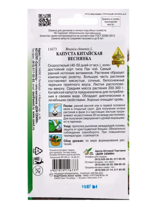Семена Капуста китайская &laquo;Веснянка&raquo;, 65 шт., &laquo;Дом семян&raquo;