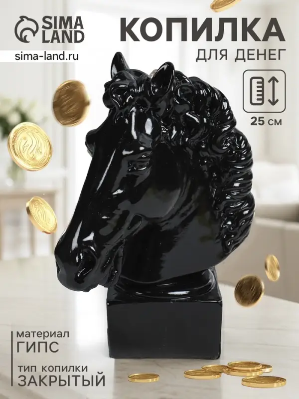 Копилка для денег &laquo;Голова коня&raquo;, гипс, 25 см, чёрный