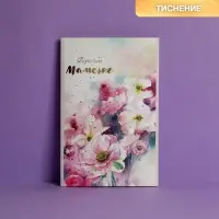 Открытка &laquo;Дорогой мамочке&raquo;, тиснение, 12&times;18 см