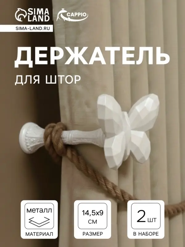 Держатель для штор CAPPIO KS037, белый, 2 шт.