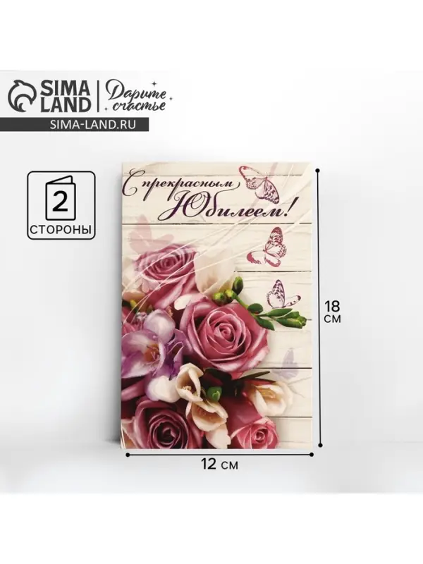 Открытка «С прекрасным Юбилеем» розовый букет, 12 × 18 см
