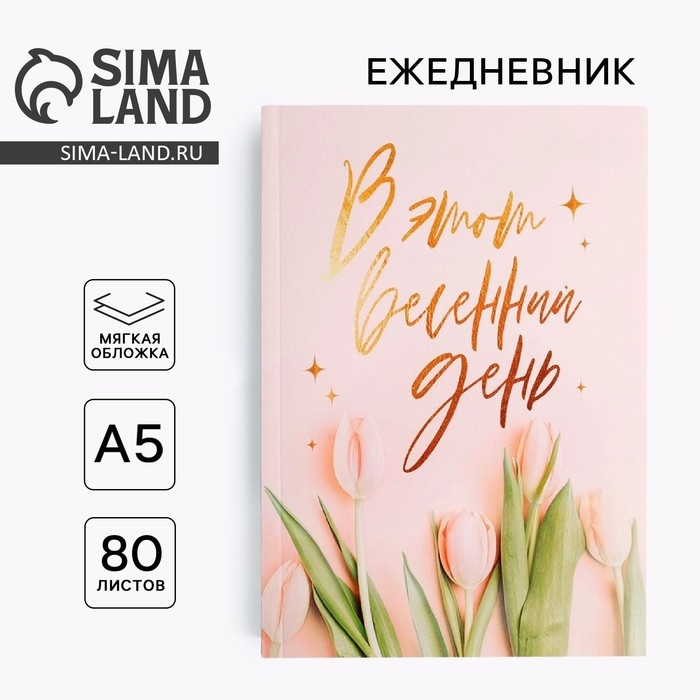 Ежедневник в тонкой обложке «в этот весенний день» А5, 80 листов Ежедневник в тонкой обложке «в этот весенний день» А5, 80 листов