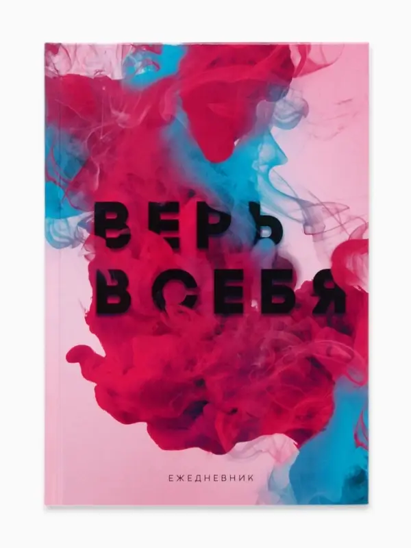 Ежедневник А5, 80 листов в твердой обложке &laquo;Верь в себя&raquo;