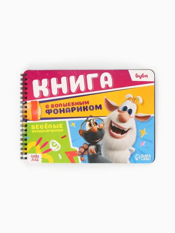 Книга с волшебным фонариком Книга с волшебным фонариком "Весёлые приключения", Буба