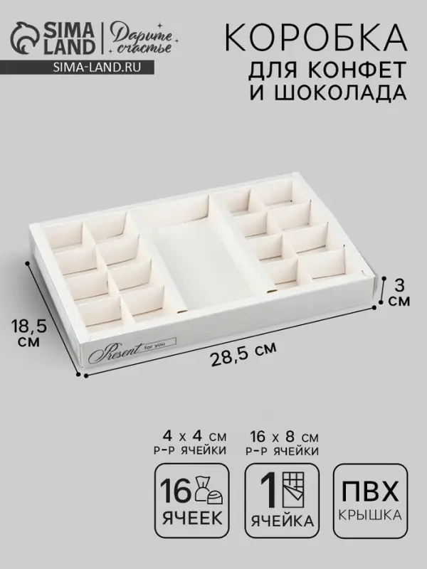 Коробка под 16 конфет и шоколад, кондитерская упаковка &laquo;Подарок для тебя&raquo; 28.5&times;18.5&times;3 см