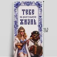 Конверт для денег &laquo;Тебе на разгульную жизнь!&raquo;, медведь, 16.5&times;8 см