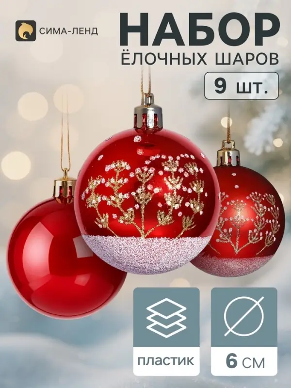 Ёлочные шары набор 9 шт. &laquo;Триумф&raquo; веточки, d=6 см, красные