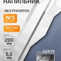 Напильник ТУНДРА, для заточки цепей шаг 3/8", круглый, сталь ШХ15, d=5.5 мм, №3, 200 мм