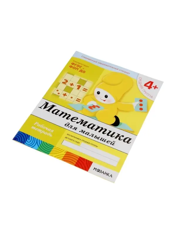 Рабочая тетрадь &laquo;Математика для малышей&raquo;, средняя группа, Денисова Д., Дорожин Ю., МИКС