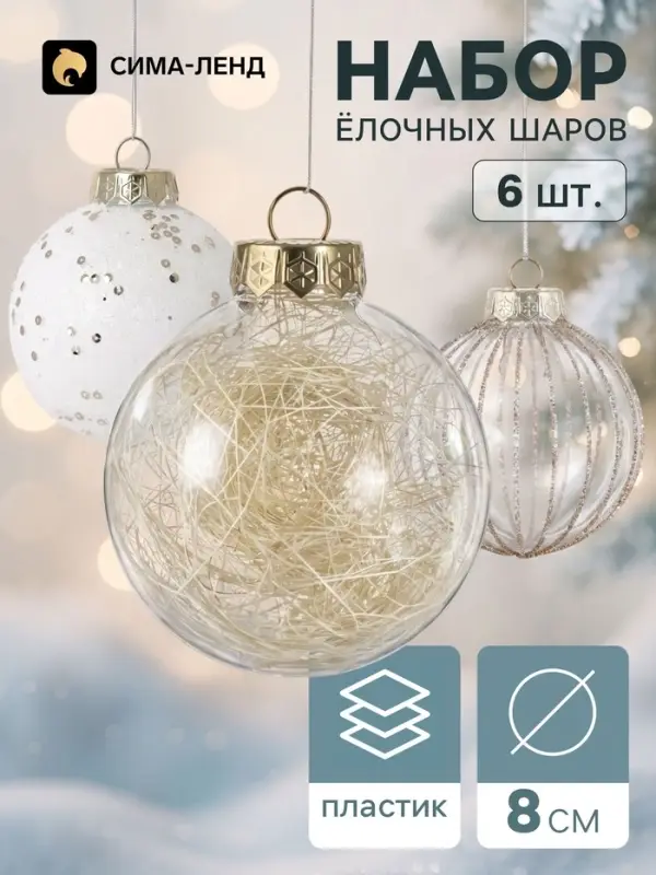 Ёлочные шары набор 6 шт. &laquo;Комета&raquo;, d=8 см, полосы эко