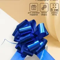 Подарочный бант - шар №5, синий, для упаковки подарков