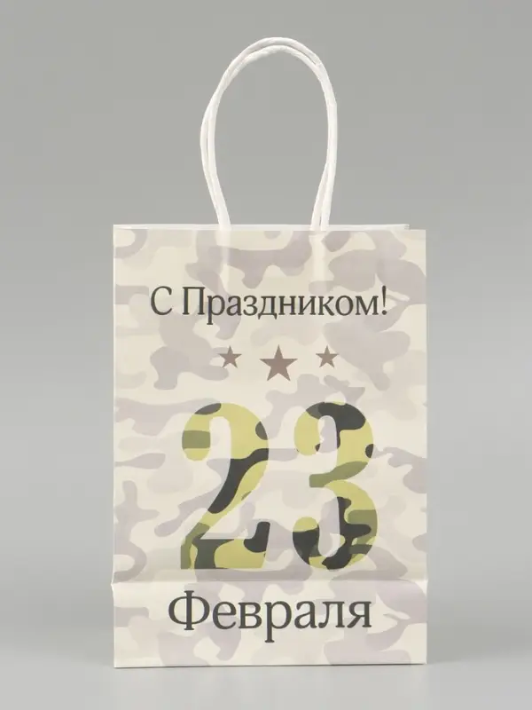 Пакет подарочный крафт &laquo;С 23 Февраля!&raquo; 15&times;8&times;21 см