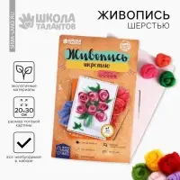 Живопись шерстью &laquo;Розы&raquo;, А4