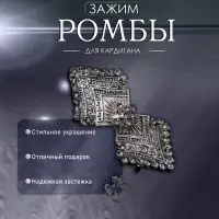 Зажим для кардигана &laquo;Ромбы&raquo;, серый в чернёном серебре