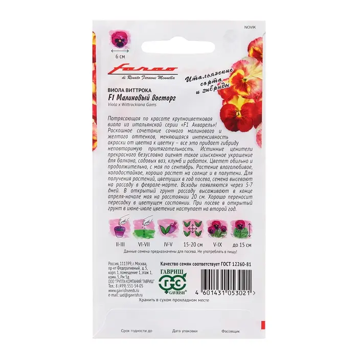 Семена Виола Семена Виола "Малиновый восторг", ц/п, F1,5 шт.